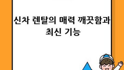 서울 중구 신당동, 동화동 렌트카: 신차 렌탈까지 완벽 가이드
