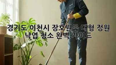 경기도 이천시 장호원읍 대형 정원 낙엽 청소 완벽 가이드