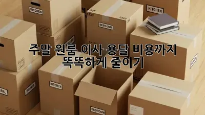 주말 원룸 이사, 용달 비용까지 똑똑하게 줄이기!