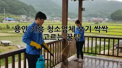 용인 기흥 청소업체 후기 싹싹🧹 고르는 꿀팁! ✨