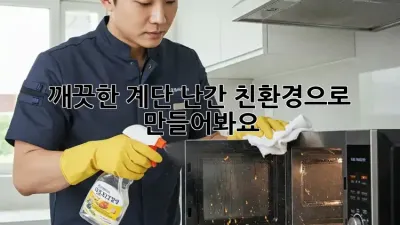 깨끗한 계단 난간, 친환경으로 만들어봐요! ✨